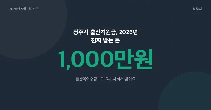 청주시 출산·육아 지원금 총정리 썸네일