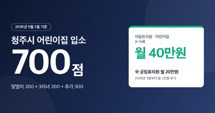 청주시 어린이집 입소 700점과 3~5세 월 40만원을 나타낸 대표 이미지