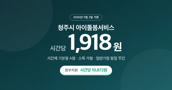 청주시 아이돌봄서비스 본인부담금이 가형 시간당 1,918원부터 마형 12,790원까지임을 알리는 표지