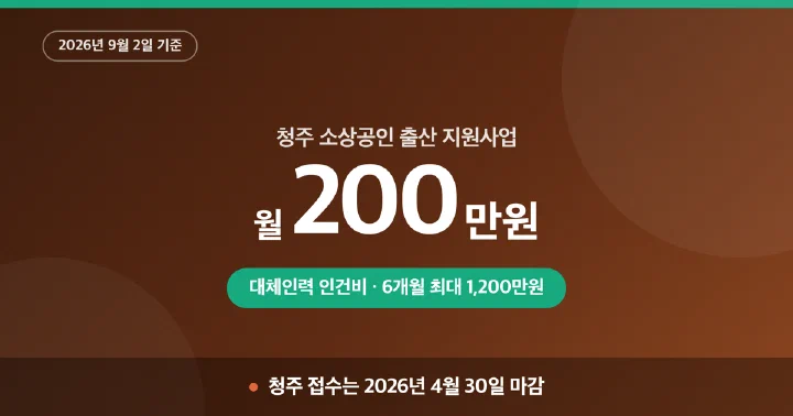 청주 소상공인 출산 지원사업의 지원 금액과 청주 마감일을 담은 대표 이미지
