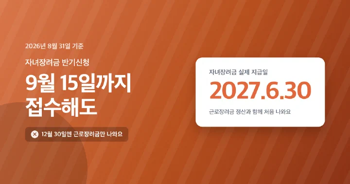 자녀장려금 반기신청 9월과 실제 지급일 내년 6월을 비교하는 대표 이미지