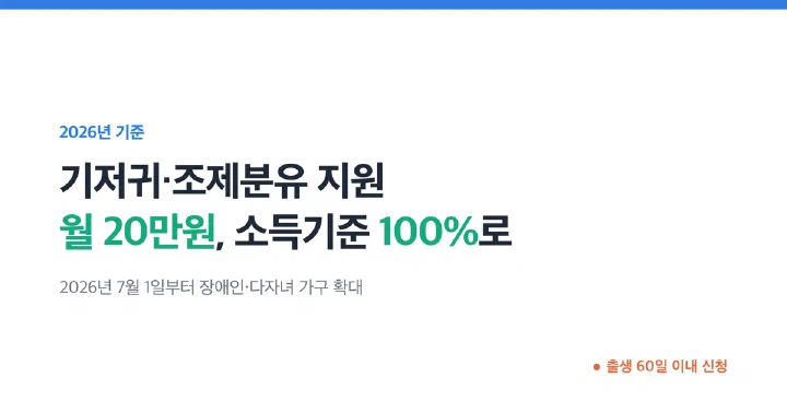 2026년 기저귀·조제분유 지원 대표 이미지 — 월 20만원 지원과 소득기준 100% 확대를 큰 글씨로 안내한다