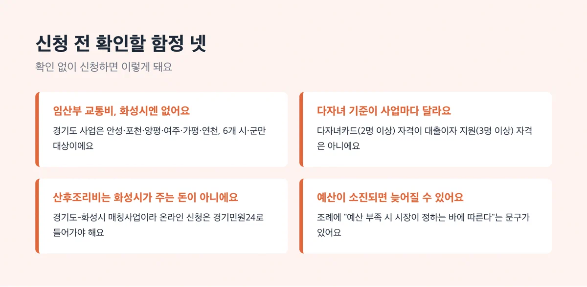 화성시 출산지원금 신청 전에 확인해야 할 네 가지 주의사항을 담은 경고 카드