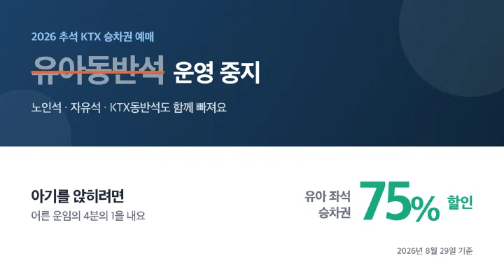 2026 추석 KTX 유아 좌석 안내 대표 이미지