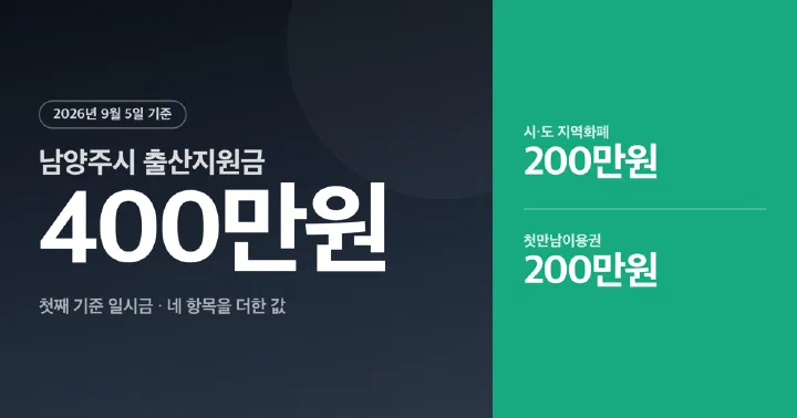 남양주시 출산지원금 첫째 기준 일시금 400만원을 크게 보여주는 대표 이미지