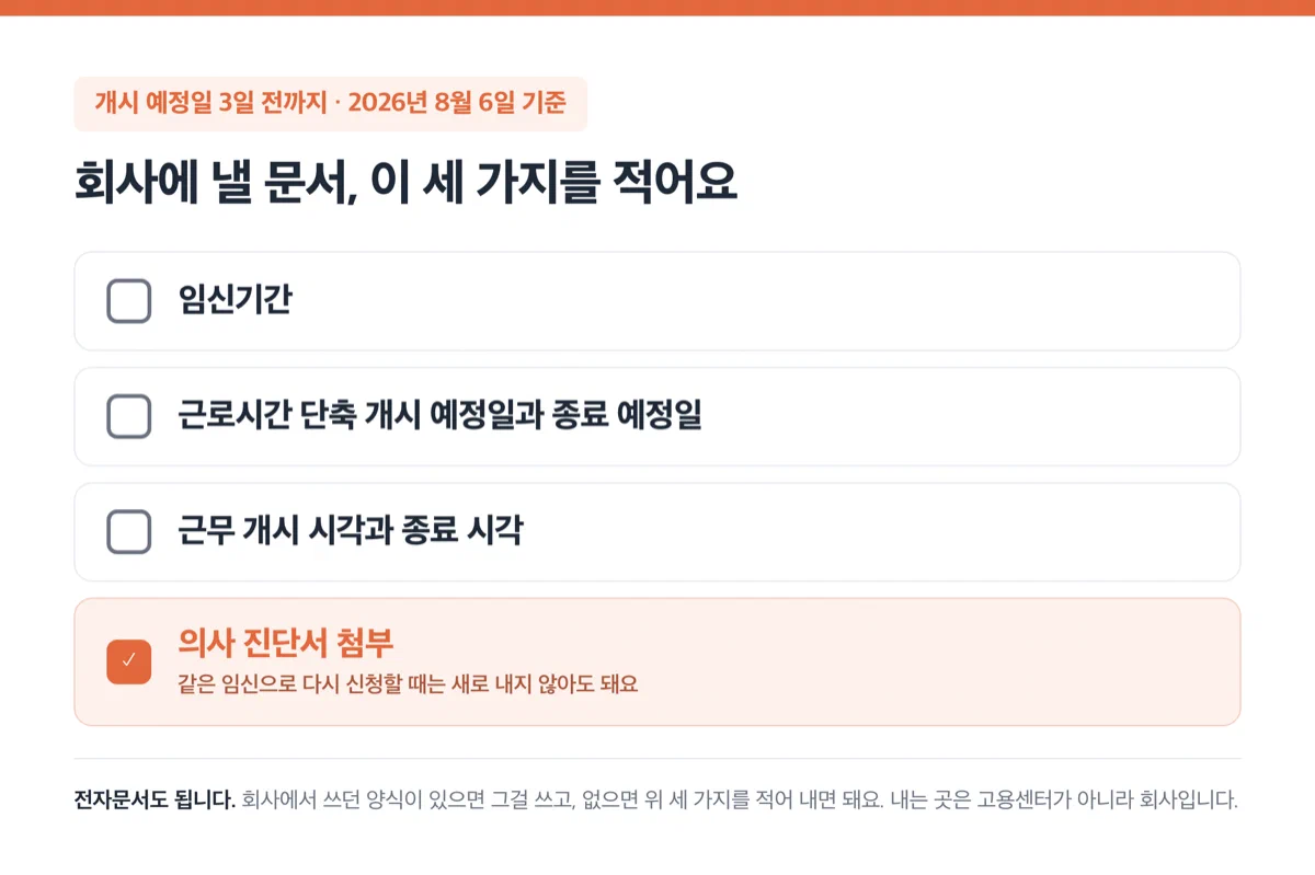 신청 문서에 적을 세 가지 항목을 보여주는 카드 — 임신기간, 단축 개시·종료 예정일, 근무 개시·종료 시각