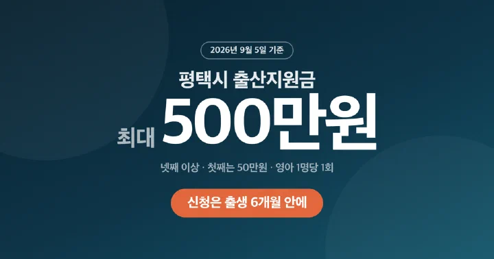 평택시 출산 축하금 첫째 50만원부터 넷째 이상 500만원까지의 금액과 6개월 신청 기한을 담은 대표 이미지