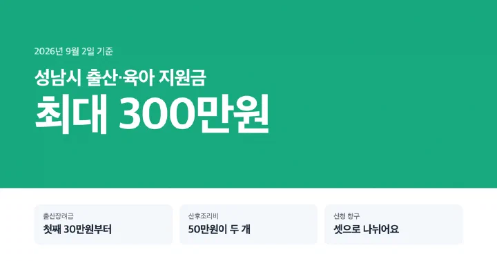 성남시 출산 지원금 2026년 총정리 대표 이미지