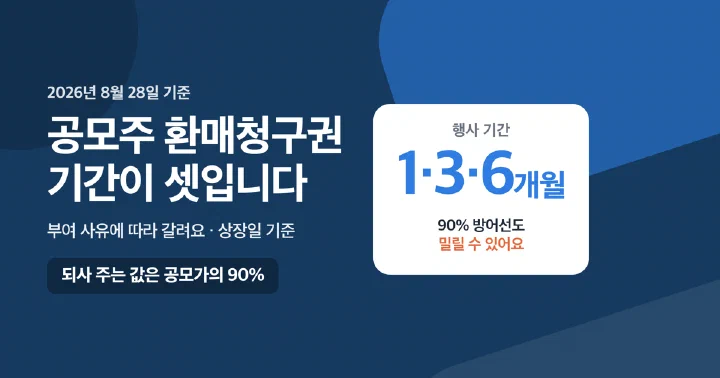 공모주 환매청구권 행사 기간이 1개월·3개월·6개월 셋으로 갈린다는 것을 보여주는 대표 이미지