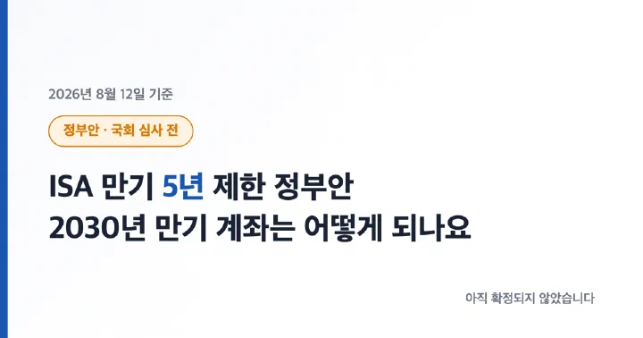 정부안·국회 심사 전 배지와 함께 ISA 만기 5년 제한 정부안을 소개하는 표지