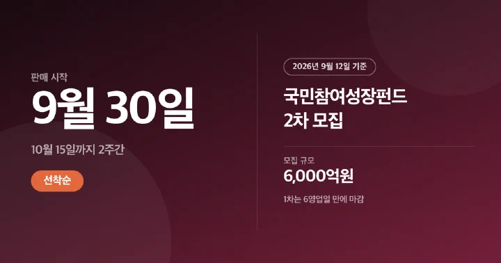 국민참여성장펀드 2차 모집 일정과 규모를 알리는 대표 이미지