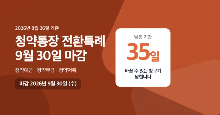 청약통장 전환특례 마감일 2026년 9월 30일과 남은 기간 35일을 보여주는 대표 이미지