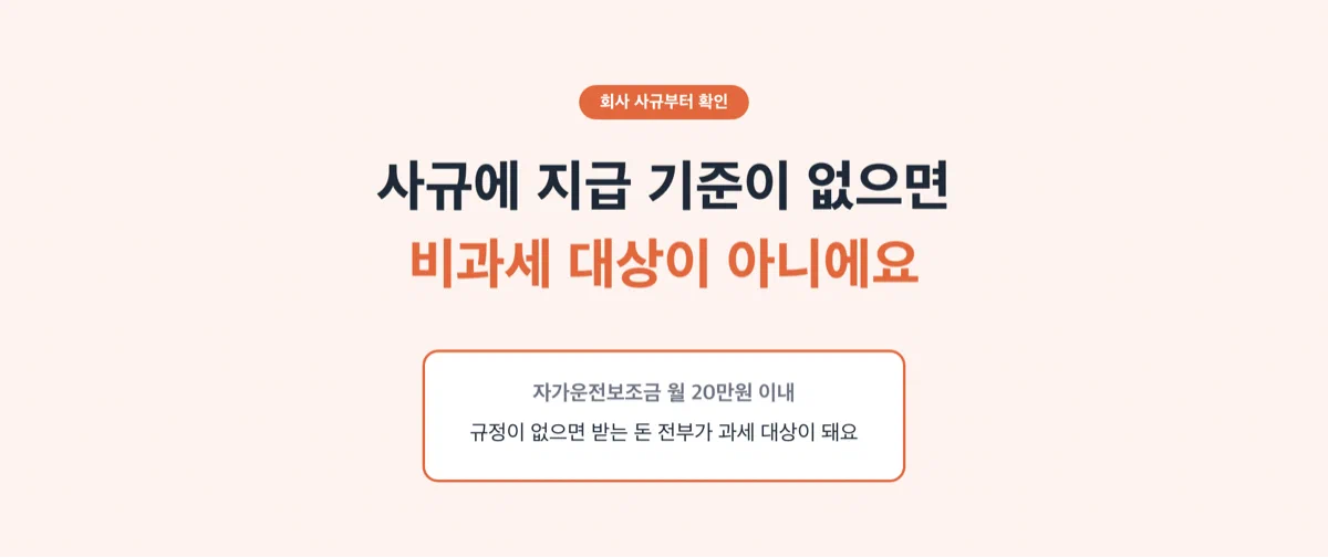 회사 규정이 없으면 자가운전보조금 비과세가 적용되지 않는다는 점을 강조한 경고 카드