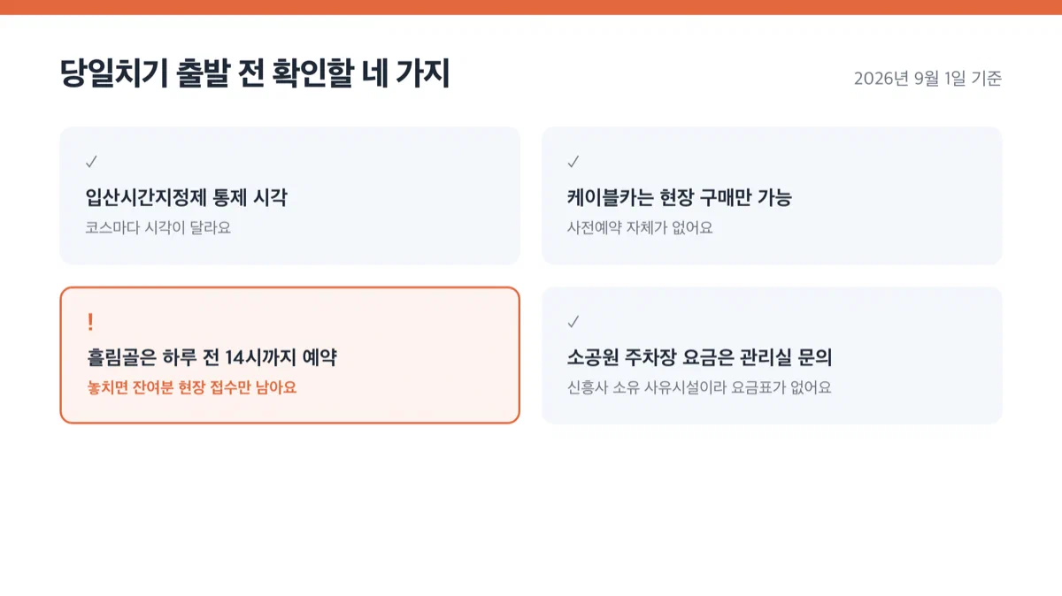 설악산 단풍 당일치기 전에 확인할 준비물과 체크사항 네 가지를 정리한 목록 카드