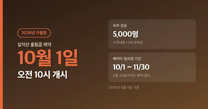 설악산 흘림골 예약 개시일과 하루 정원을 정리한 대표 이미지