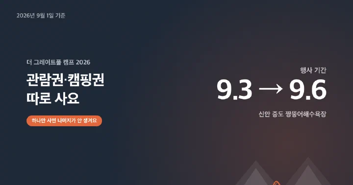 신안 증도 짱뚱어해수욕장 캠핑 페스티벌 전경