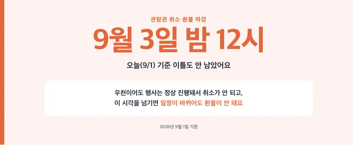 관람권 취소 환불 마감 9월 3일 밤 12시